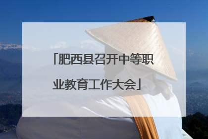 肥西县召开中等职业教育工作大会
